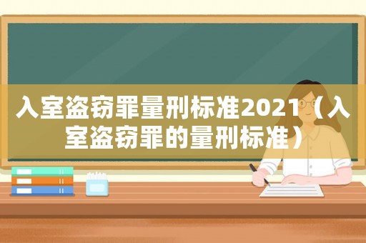 入室盜竊罪量刑標準2021（入室盜竊罪的量刑標準）