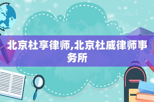 北京杜享律師,北京杜威律師事務(wù)所