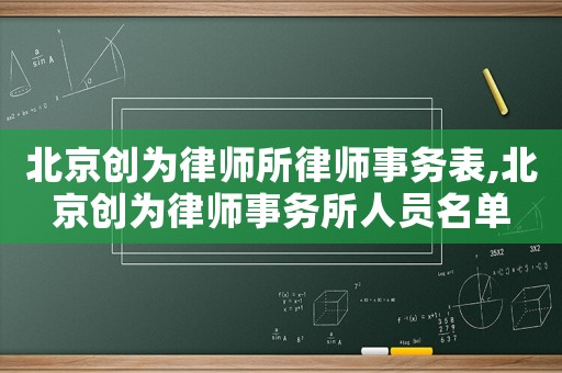 北京創為律師所律師事務表,北京創為律師事務所人員名單