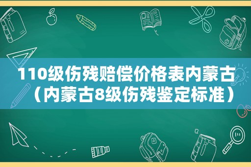 110級傷殘賠償價格表內蒙古（內蒙古8級傷殘鑒定標準）