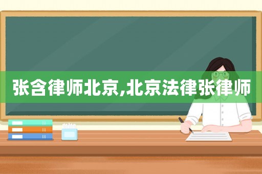張含律師北京,北京法律張律師