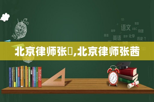 北京律師張祎,北京律師張茜