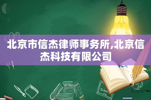 北京市信杰律師事務所,北京信杰科技有限公司