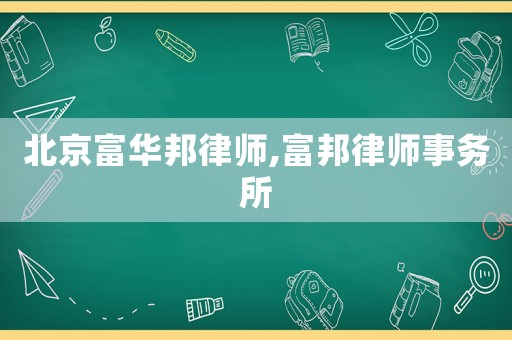 北京富華邦律師,富邦律師事務(wù)所
