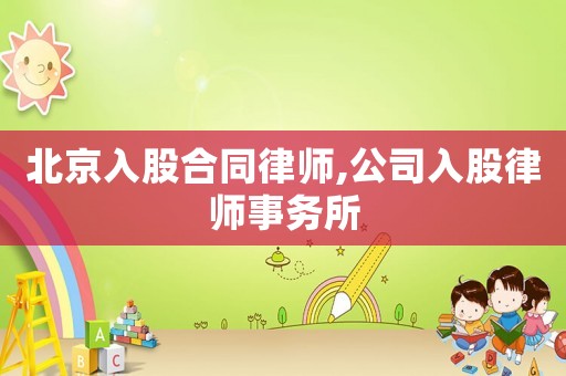 北京入股合同律師,公司入股律師事務(wù)所