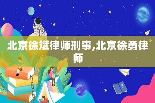 北京徐斌律師刑事,北京徐勇律師