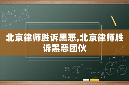 北京律師勝訴黑惡,北京律師勝訴黑惡團伙