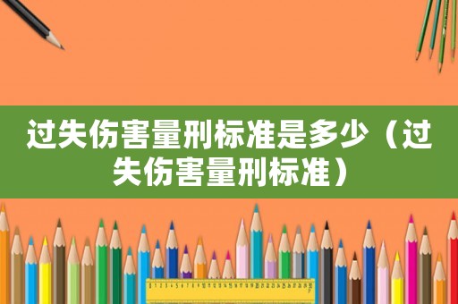 過失傷害量刑標準是多少（過失傷害量刑標準）
