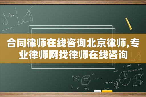 合同律師在線咨詢北京律師,專業律師網找律師在線咨詢