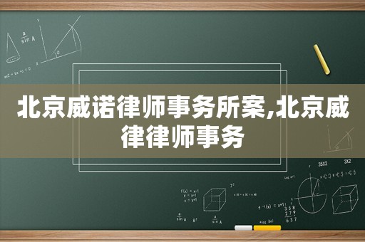 北京威諾律師事務(wù)所案,北京威律律師事務(wù)