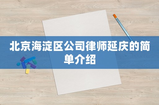 北京海淀區公司律師延慶的簡單介紹