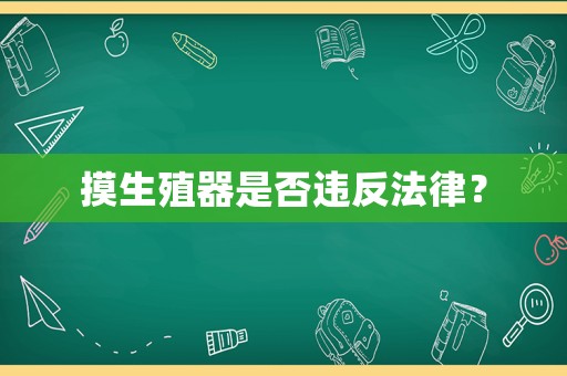 摸生殖器是否違反法律？