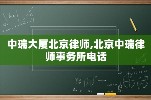 中瑞大廈北京律師,北京中瑞律師事務所電話