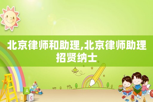 北京律師和助理,北京律師助理招賢納士