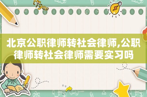 北京公職律師轉社會律師,公職律師轉社會律師需要實習嗎
