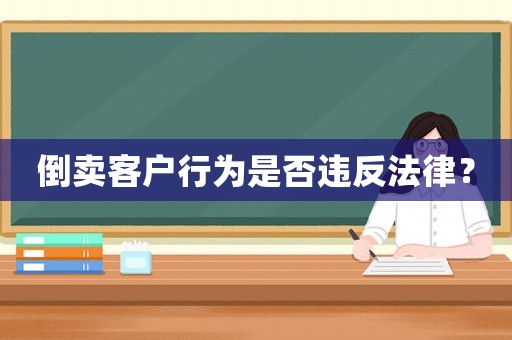 倒賣客戶行為是否違反法律？