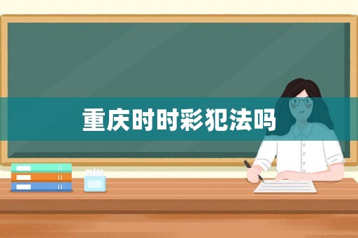重慶時時彩犯法嗎