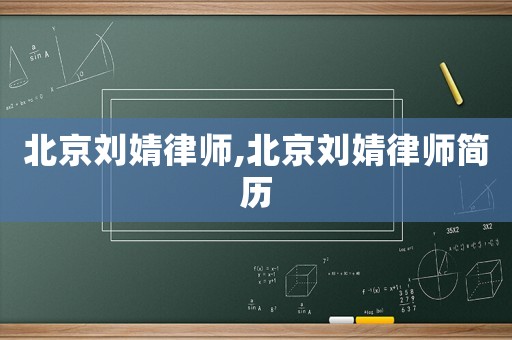 北京劉婧律師,北京劉婧律師簡歷