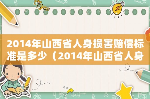 2014年山西省人身損害賠償標(biāo)準(zhǔn)是多少（2014年山西省人身損害賠償標(biāo)準(zhǔn)）