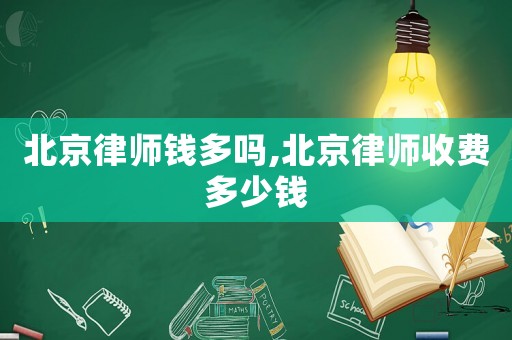 北京律師錢多嗎,北京律師收費多少錢