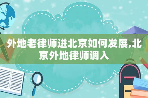 外地老律師進北京如何發展,北京外地律師調入
