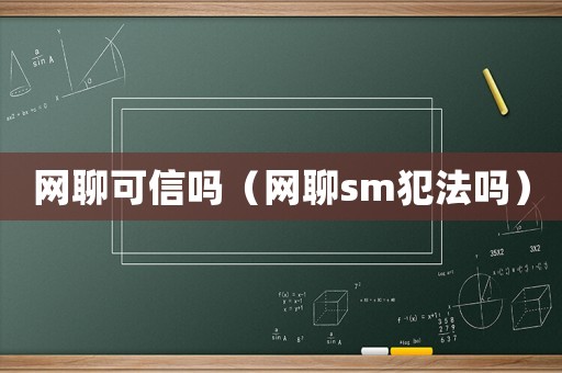 網聊可信嗎（網聊sm犯法嗎）