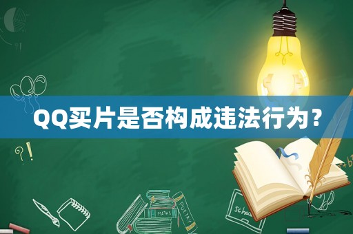 QQ買片是否構成違法行為？