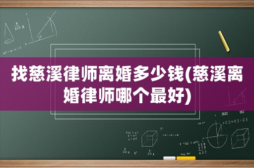 找慈溪律師離婚多少錢(qián)(慈溪離婚律師哪個(gè)最好)