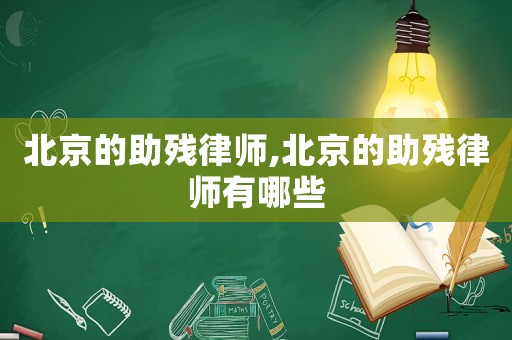 北京的助殘律師,北京的助殘律師有哪些