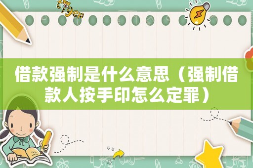 借款強制是什么意思（強制借款人按手印怎么定罪）