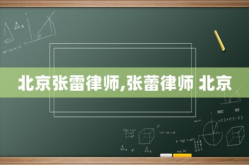 北京張雷律師,張蕾律師 北京