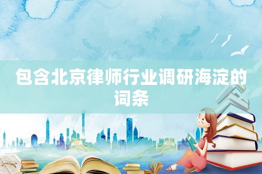 包含北京律師行業(yè)調(diào)研海淀的詞條