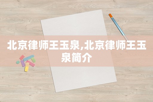 北京律師王玉泉,北京律師王玉泉簡(jiǎn)介