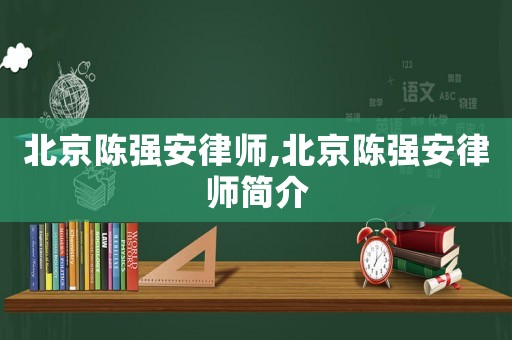 北京陳強安律師,北京陳強安律師簡介