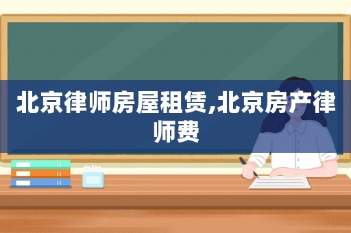 北京律師房屋租賃,北京房產律師費