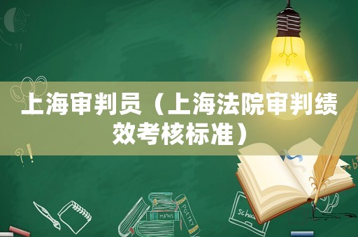 上海審判員（上海法院審判績效考核標準）