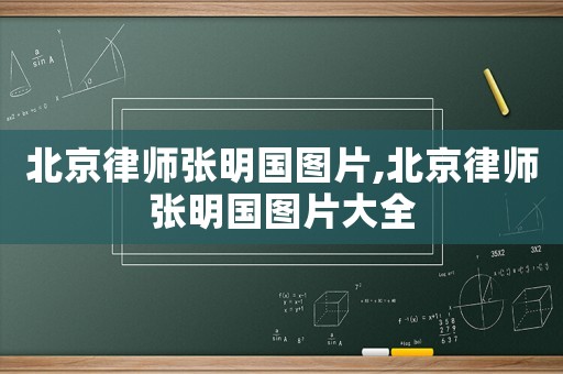 北京律師張明國(guó)圖片,北京律師張明國(guó)圖片大全