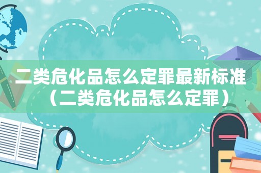 二類(lèi)?；吩趺炊ㄗ镒钚聵?biāo)準(zhǔn)（二類(lèi)?；吩趺炊ㄗ铮? title=
