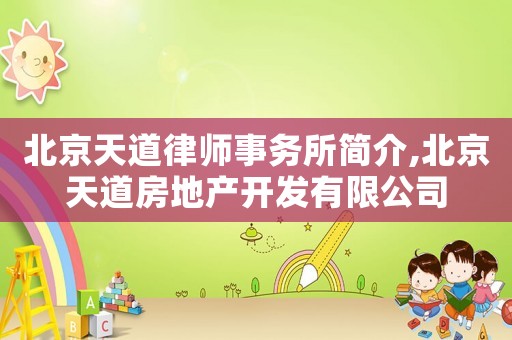 北京天道律師事務所簡介,北京天道房地產開發有限公司
