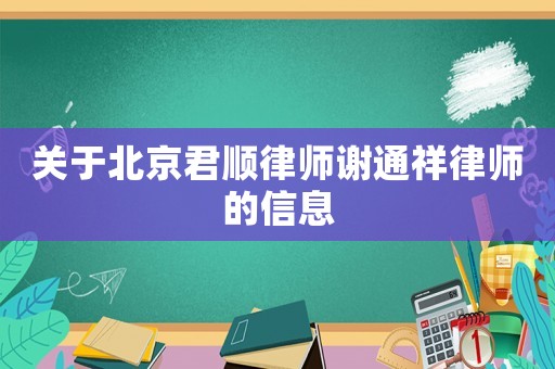 關(guān)于北京君順律師謝通祥律師的信息