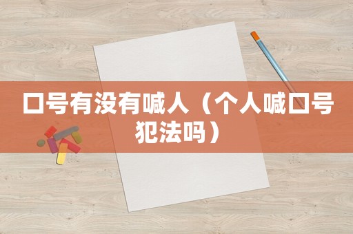口號有沒有喊人（個人喊口號犯法嗎）