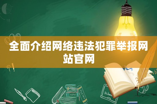 全面介紹網絡違法犯罪舉報網站官網