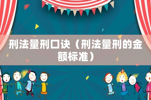 刑法量刑口訣（刑法量刑的金額標準）