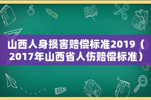 山西人身損害賠償標準2019（2017年山西省人傷賠償標準）