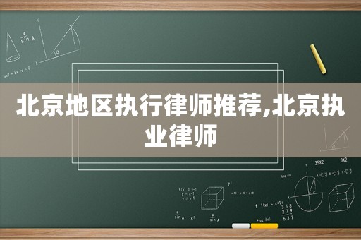 北京地區執行律師推薦,北京執業律師