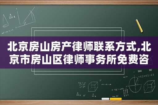 北京房山房產律師聯系方式,北京市房山區律師事務所免費咨詢電話