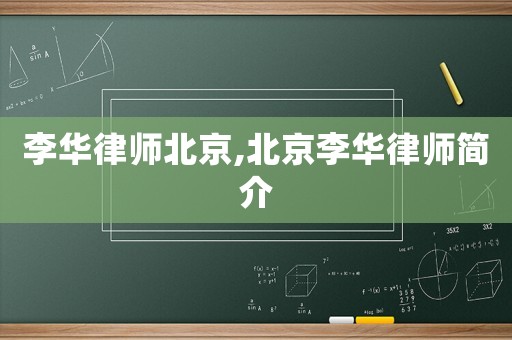 李華律師北京,北京李華律師簡介