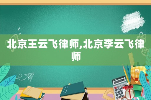 北京王云飛律師,北京李云飛律師