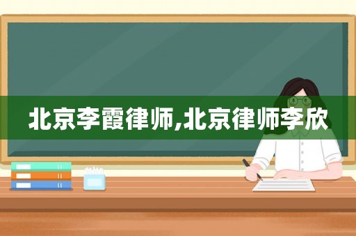北京李霞律師,北京律師李欣