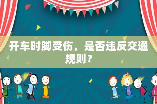 開車時腳受傷，是否違反交通規則？